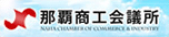 那覇商工会議所