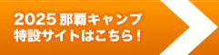 那覇キャンプ特設サイト