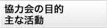 協力会の目的・主な活動