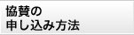 協賛の申し込み方法