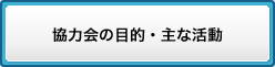 協力会の目的・主な活動