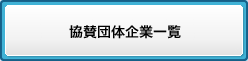 協賛団体企業一覧